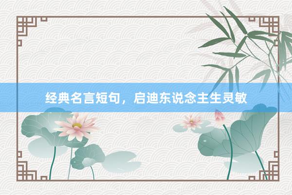 经典名言短句,启迪东说念主生灵敏